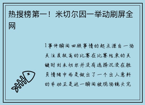 热搜榜第一！米切尔因一举动刷屏全网