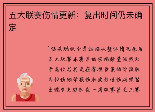 五大联赛伤情更新：复出时间仍未确定