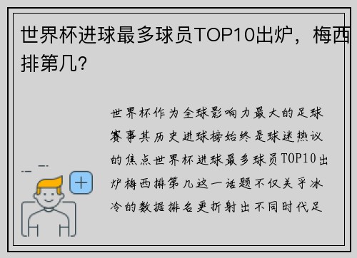 世界杯进球最多球员TOP10出炉，梅西排第几？