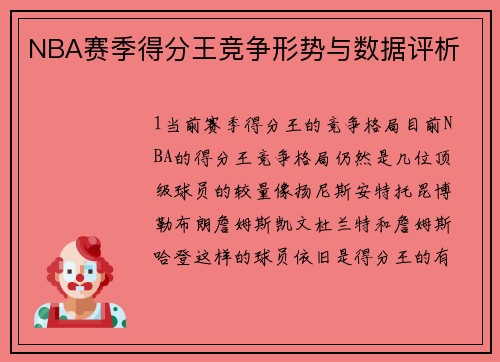 NBA赛季得分王竞争形势与数据评析