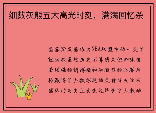 细数灰熊五大高光时刻，满满回忆杀