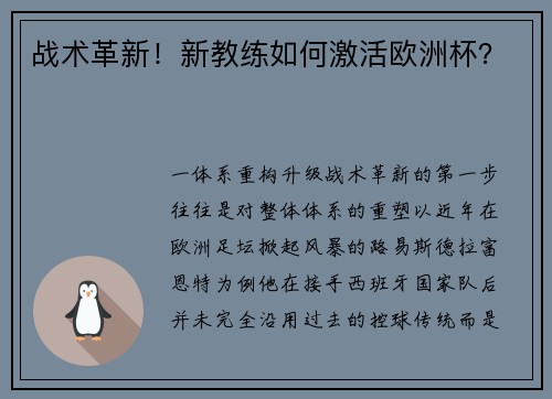 战术革新！新教练如何激活欧洲杯？