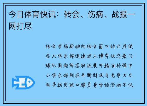 今日体育快讯：转会、伤病、战报一网打尽