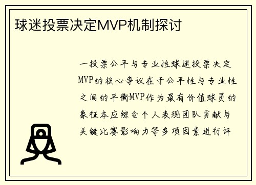 球迷投票决定MVP机制探讨