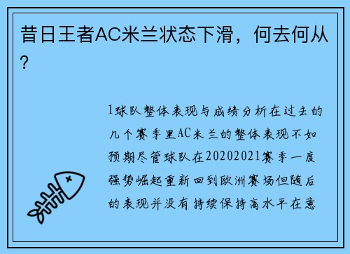 昔日王者AC米兰状态下滑，何去何从？