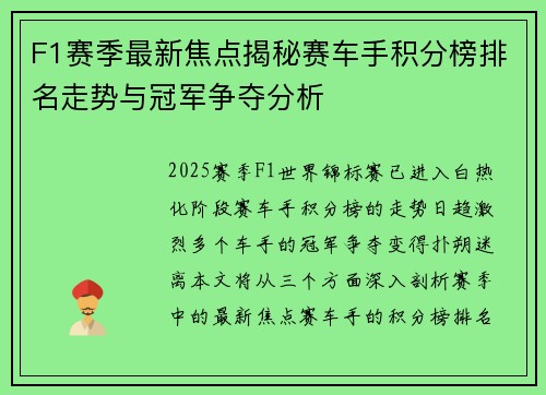 F1赛季最新焦点揭秘赛车手积分榜排名走势与冠军争夺分析