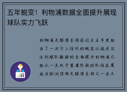 五年蜕变!利物浦数据全面提升展现球队实力飞跃 五年蜕变!利物浦数据全面提升展现球队实力飞跃