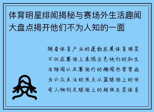 体育明星绯闻揭秘与赛场外生活趣闻大盘点揭开他们不为人知的一面 体育明星绯闻揭秘与赛场外生活趣闻大盘点揭开他们不为人知的一面