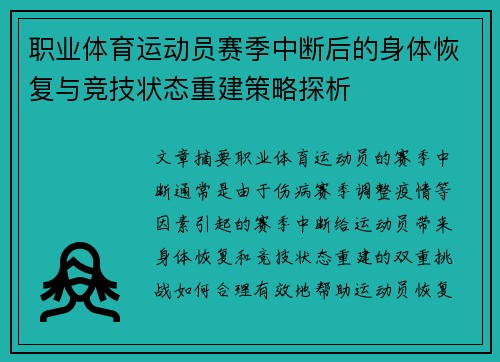 职业体育运动员赛季中断后的身体恢复与竞技状态重建策略探析 职业体育运动员赛季中断后的身体恢复与竞技状态重建策略探析