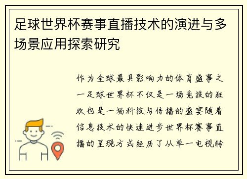 足球世界杯赛事直播技术的演进与多场景应用探索研究 足球世界杯赛事直播技术的演进与多场景应用探索研究