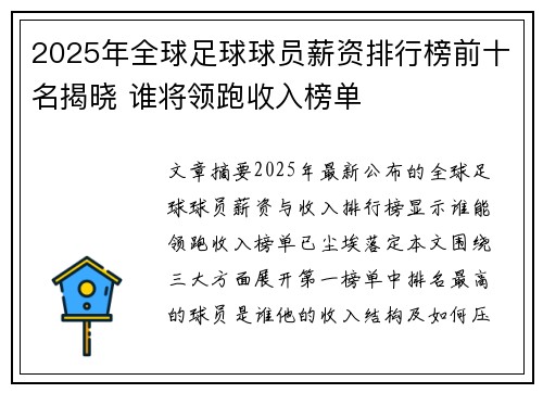 2025年全球足球球员薪资排行榜前十名揭晓 谁将领跑收入榜单