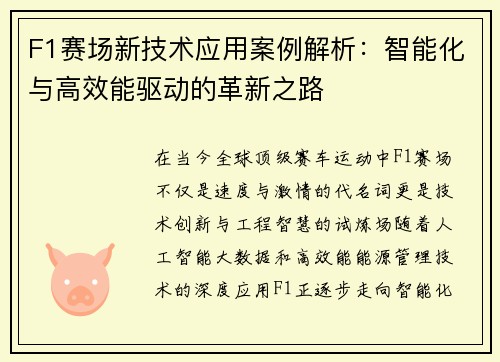 F1赛场新技术应用案例解析：智能化与高效能驱动的革新之路