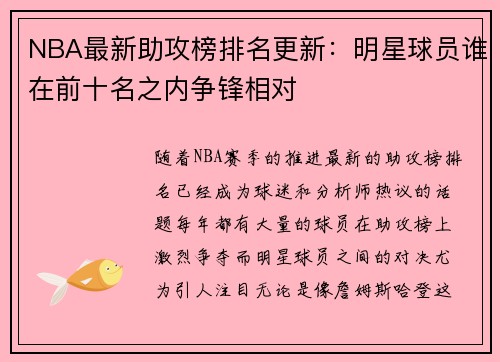 NBA最新助攻榜排名更新：明星球员谁在前十名之内争锋相对