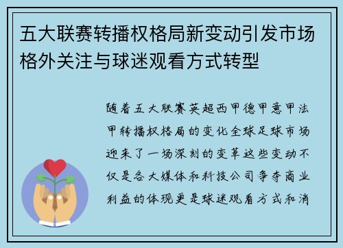 五大联赛转播权格局新变动引发市场格外关注与球迷观看方式转型