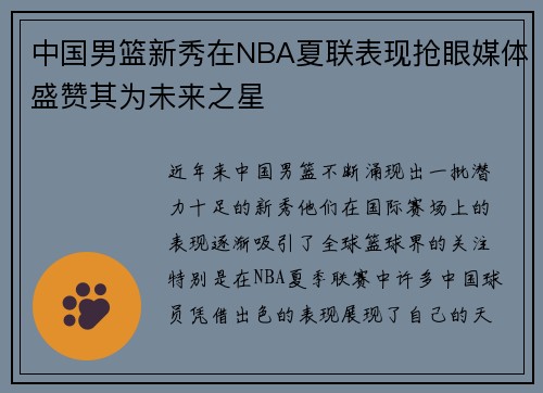 中国男篮新秀在NBA夏联表现抢眼媒体盛赞其为未来之星
