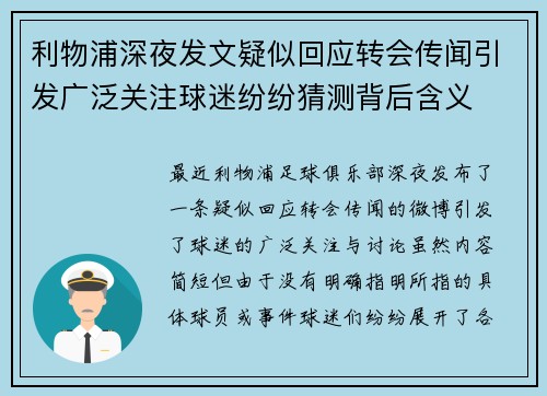 利物浦深夜发文疑似回应转会传闻引发广泛关注球迷纷纷猜测背后含义