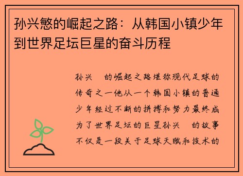 孙兴慜的崛起之路：从韩国小镇少年到世界足坛巨星的奋斗历程