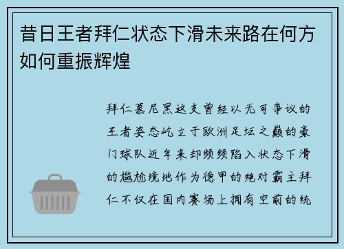 昔日王者拜仁状态下滑未来路在何方如何重振辉煌