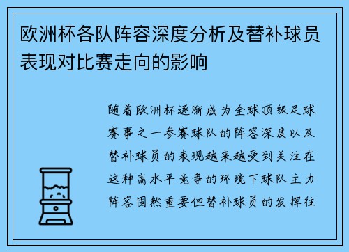 欧洲杯各队阵容深度分析及替补球员表现对比赛走向的影响