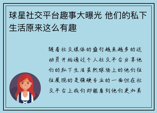 球星社交平台趣事大曝光 他们的私下生活原来这么有趣