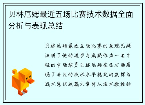 贝林厄姆最近五场比赛技术数据全面分析与表现总结
