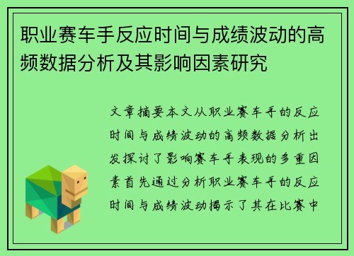 职业赛车手反应时间与成绩波动的高频数据分析及其影响因素研究