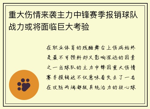 重大伤情来袭主力中锋赛季报销球队战力或将面临巨大考验