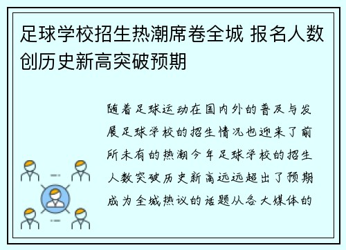 足球学校招生热潮席卷全城 报名人数创历史新高突破预期