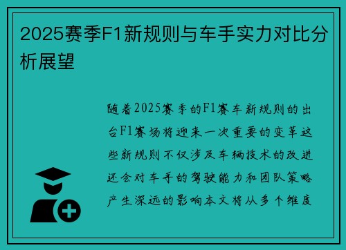 2025赛季F1新规则与车手实力对比分析展望