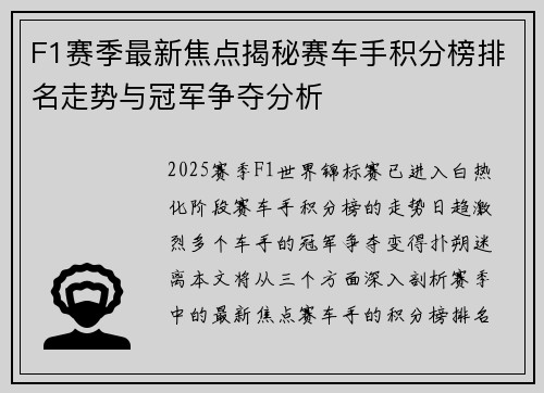 F1赛季最新焦点揭秘赛车手积分榜排名走势与冠军争夺分析