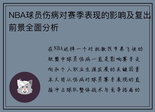 NBA球员伤病对赛季表现的影响及复出前景全面分析 NBA球员伤病对赛季表现的影响及复出前景全面分析