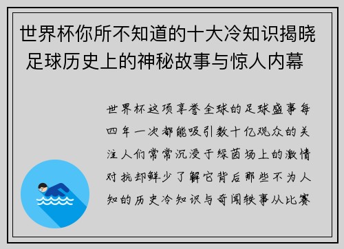 世界杯你所不知道的十大冷知识揭晓 足球历史上的神秘故事与惊人内幕 世界杯你所不知道的十大冷知识揭晓 足球历史上的神秘故事与惊人内幕