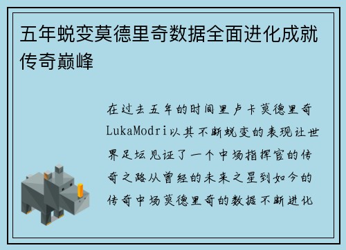 五年蜕变莫德里奇数据全面进化成就传奇巅峰
