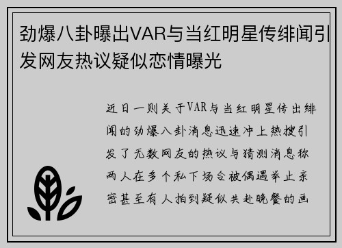 劲爆八卦曝出VAR与当红明星传绯闻引发网友热议疑似恋情曝光 劲爆八卦曝出VAR与当红明星传绯闻引发网友热议疑似恋情曝光