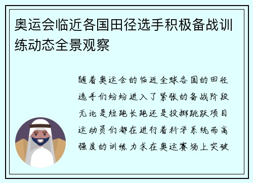奥运会临近各国田径选手积极备战训练动态全景观察