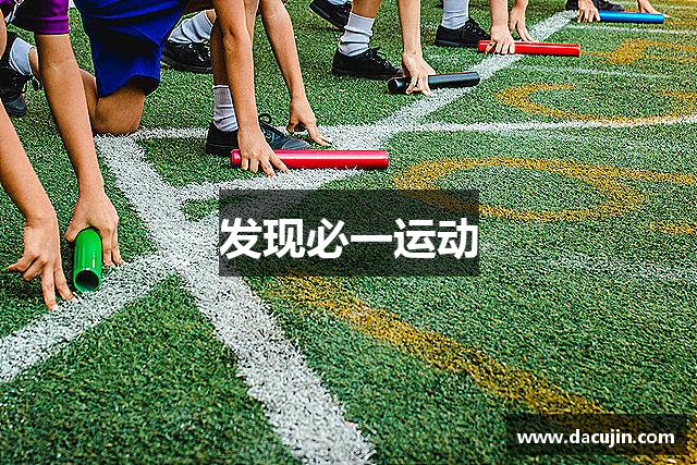 发现必一运动
